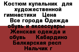 Костюм(купальник) для художественной гимнастики › Цена ­ 9 000 - Все города Одежда, обувь и аксессуары » Женская одежда и обувь   . Кабардино-Балкарская респ.,Нальчик г.